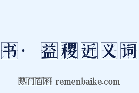 书·益稷近义词是什么意思的图片